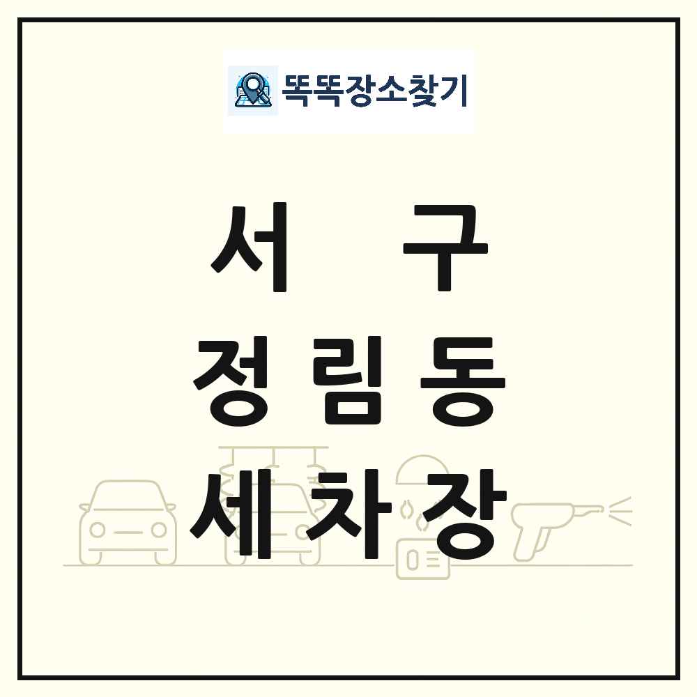 대전광역시 서구 정림동 세차장 목록 및 상세정보 썸네일