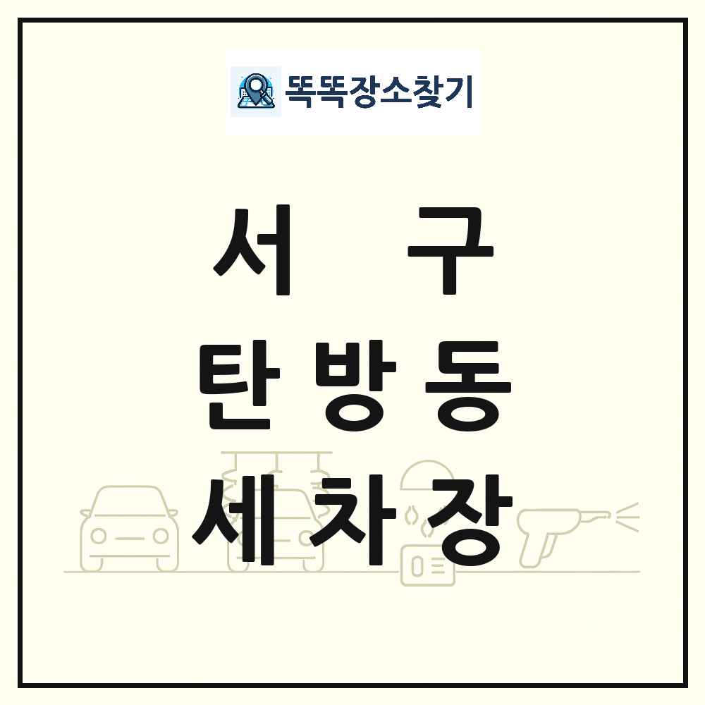 대전광역시 서구 탄방동 세차장 목록 및 상세정보 썸네일