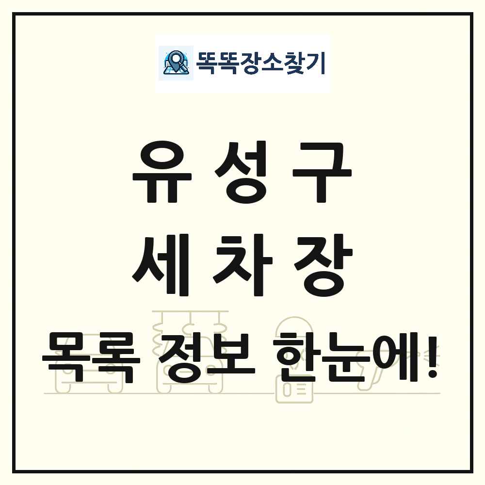 대전광역시 유성구 세차장 목록 및 상세정보 썸네일