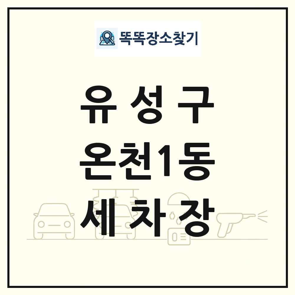 대전광역시 유성구 온천1동 세차장 목록 및 상세정보 썸네일