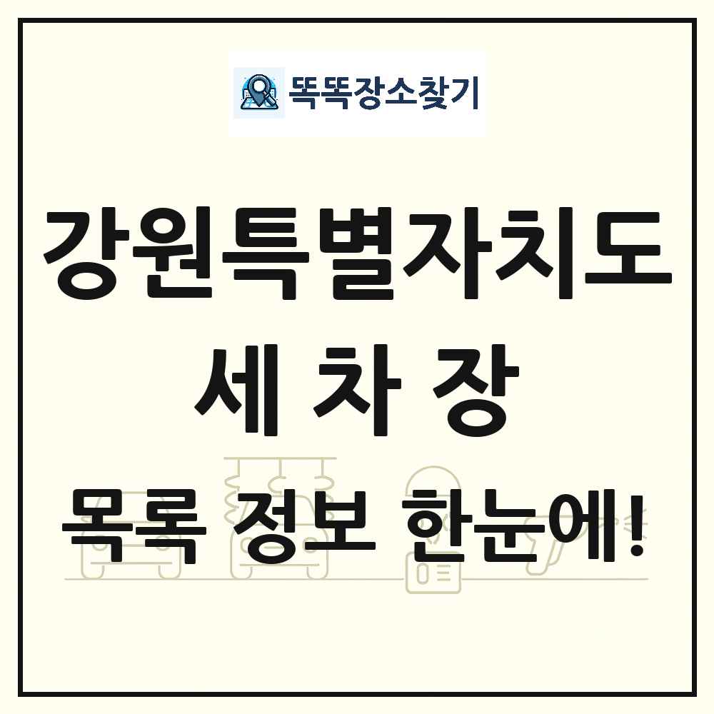 강원특별자치도 세차장 목록 및 상세정보 썸네일