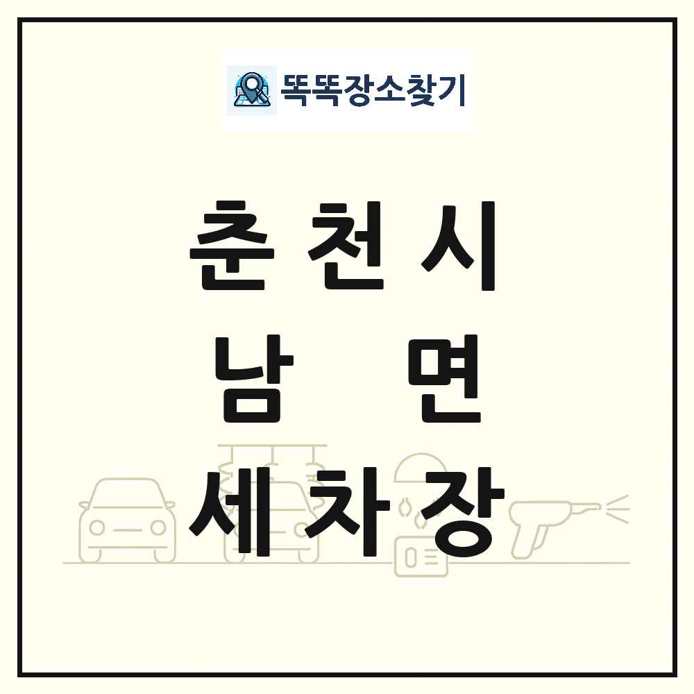 강원특별자치도 춘천시 남면 세차장 목록 및 상세정보 썸네일