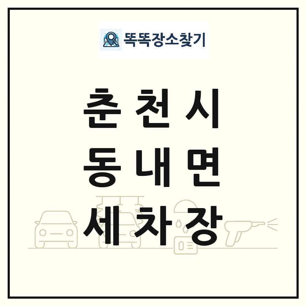 강원특별자치도 춘천시 동내면 세차장 목록 및 상세정보 썸네일