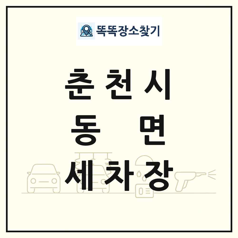 강원특별자치도 춘천시 동면 세차장 목록 및 상세정보 썸네일