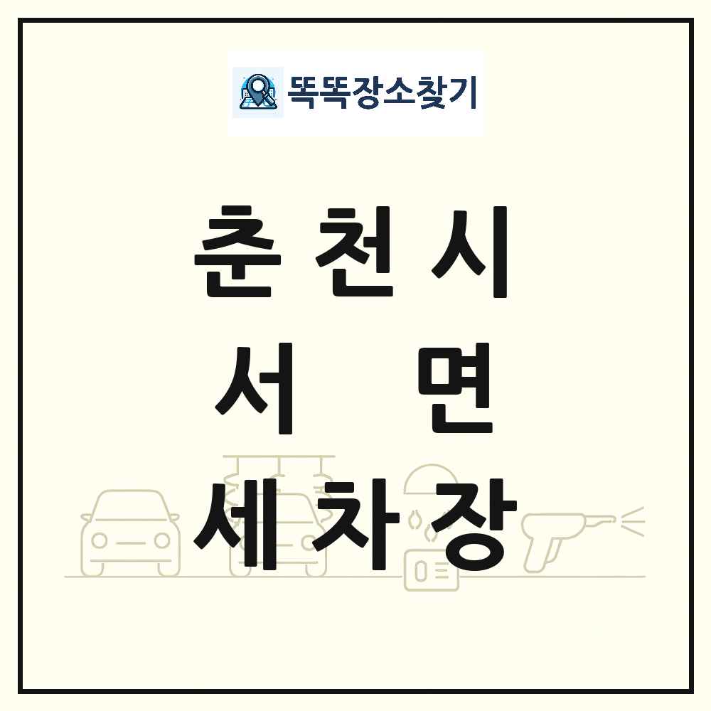 강원특별자치도 춘천시 서면 세차장 목록 및 상세정보 썸네일