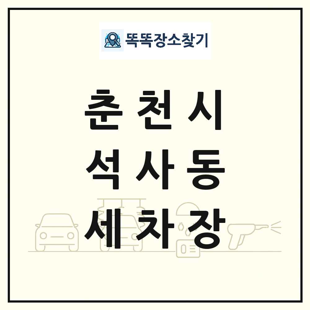강원특별자치도 춘천시 석사동 세차장 목록 및 상세정보 썸네일