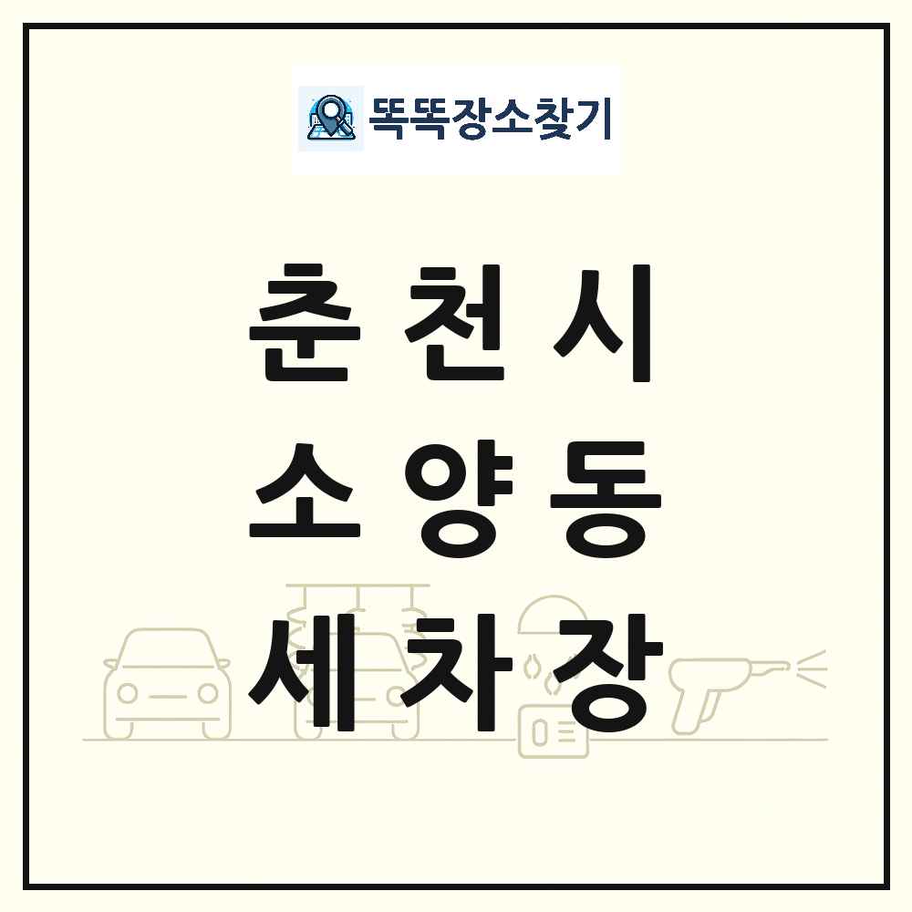 강원특별자치도 춘천시 소양동 세차장 목록 및 상세정보 썸네일