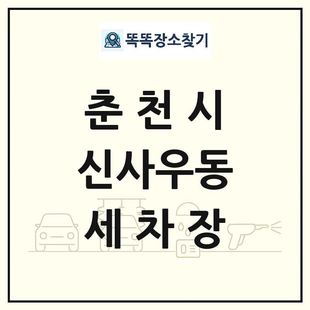 강원특별자치도 춘천시 신사우동 세차장 목록 및 상세정보 썸네일