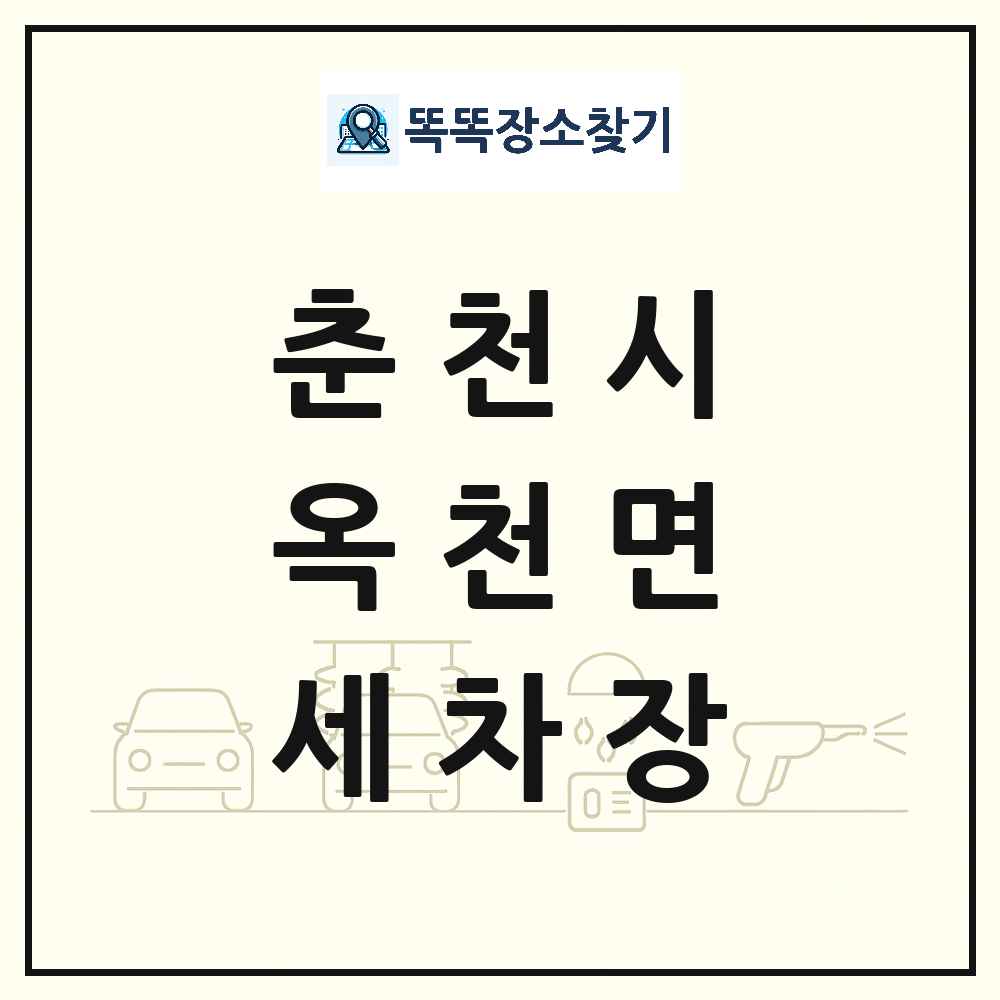 강원특별자치도 춘천시 옥천면 세차장 목록 및 상세정보 썸네일