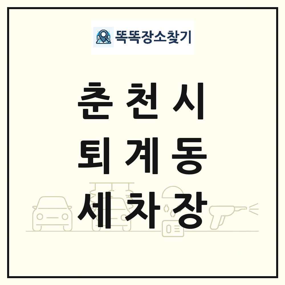 강원특별자치도 춘천시 퇴계동 세차장 목록 및 상세정보 썸네일