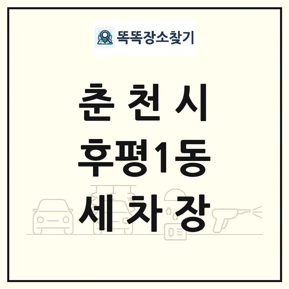 강원특별자치도 춘천시 후평1동 세차장 목록 및 상세정보 썸네일
