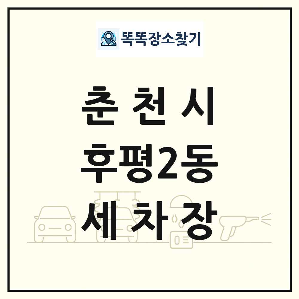 강원특별자치도 춘천시 후평2동 세차장 목록 및 상세정보 썸네일