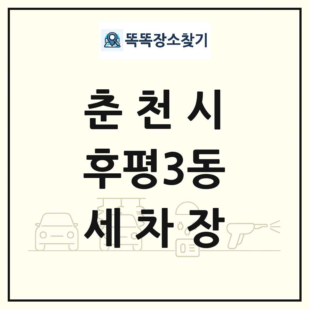 강원특별자치도 춘천시 후평3동 세차장 목록 및 상세정보 썸네일