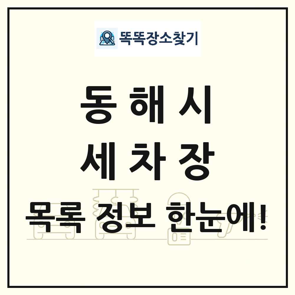 강원특별자치도 동해시 세차장 목록 및 상세정보 썸네일