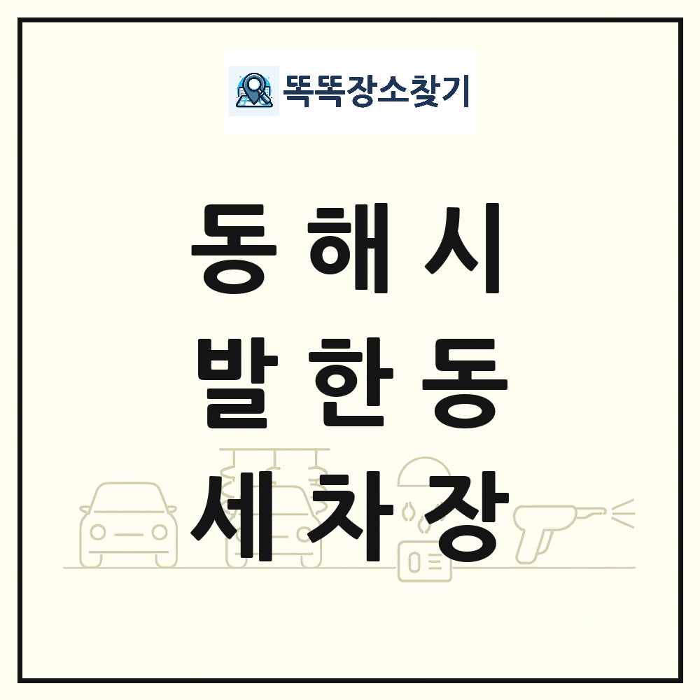 강원특별자치도 동해시 발한동 세차장 목록 및 상세정보 썸네일