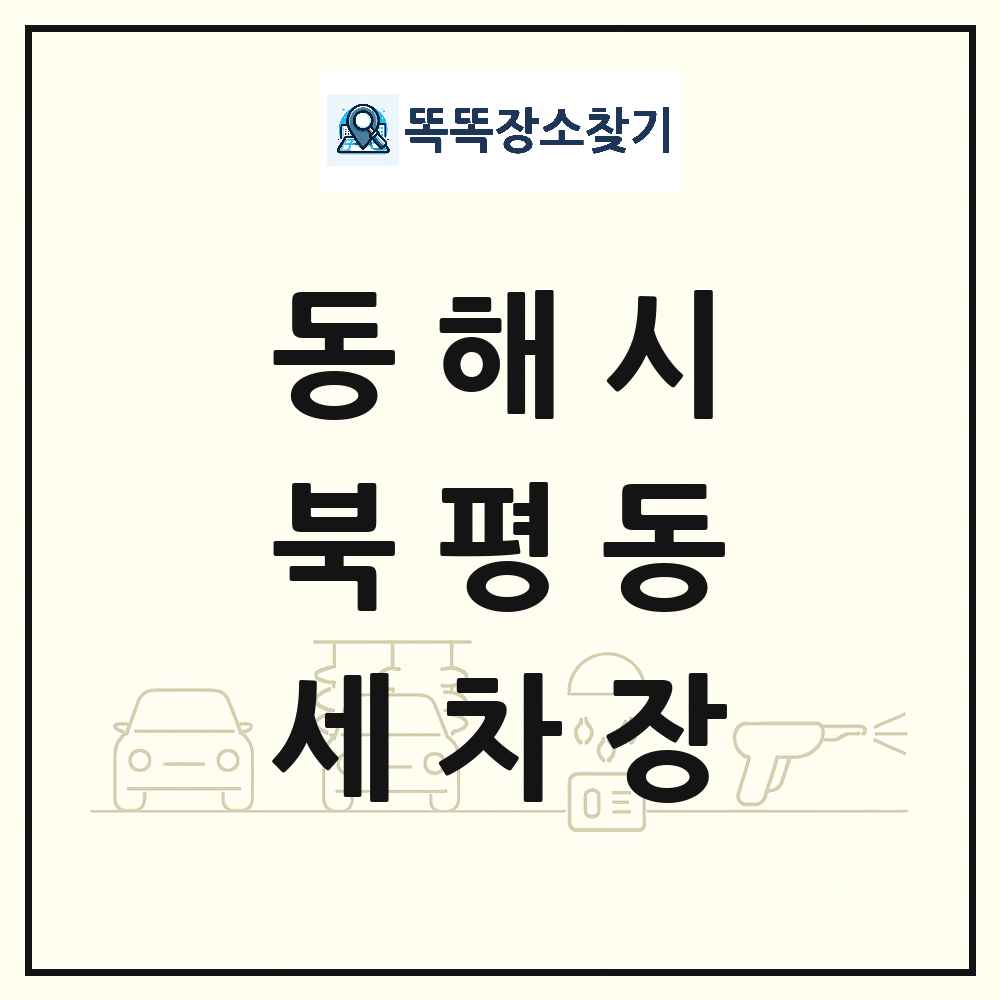 강원특별자치도 동해시 북평동 세차장 목록 및 상세정보 썸네일