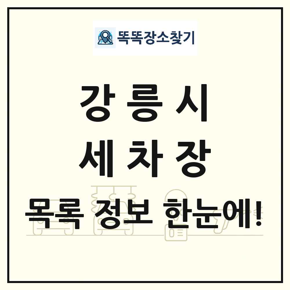 강원특별자치도 강릉시 세차장 목록 및 상세정보 썸네일