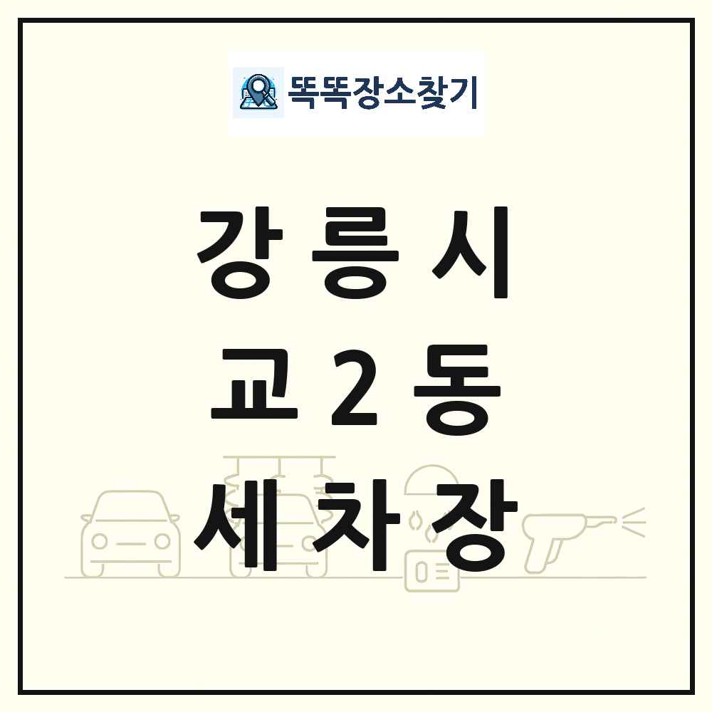 강원특별자치도 강릉시 교2동 세차장 목록 및 상세정보 썸네일