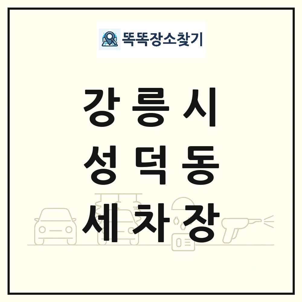 강원특별자치도 강릉시 성덕동 세차장 목록 및 상세정보 썸네일