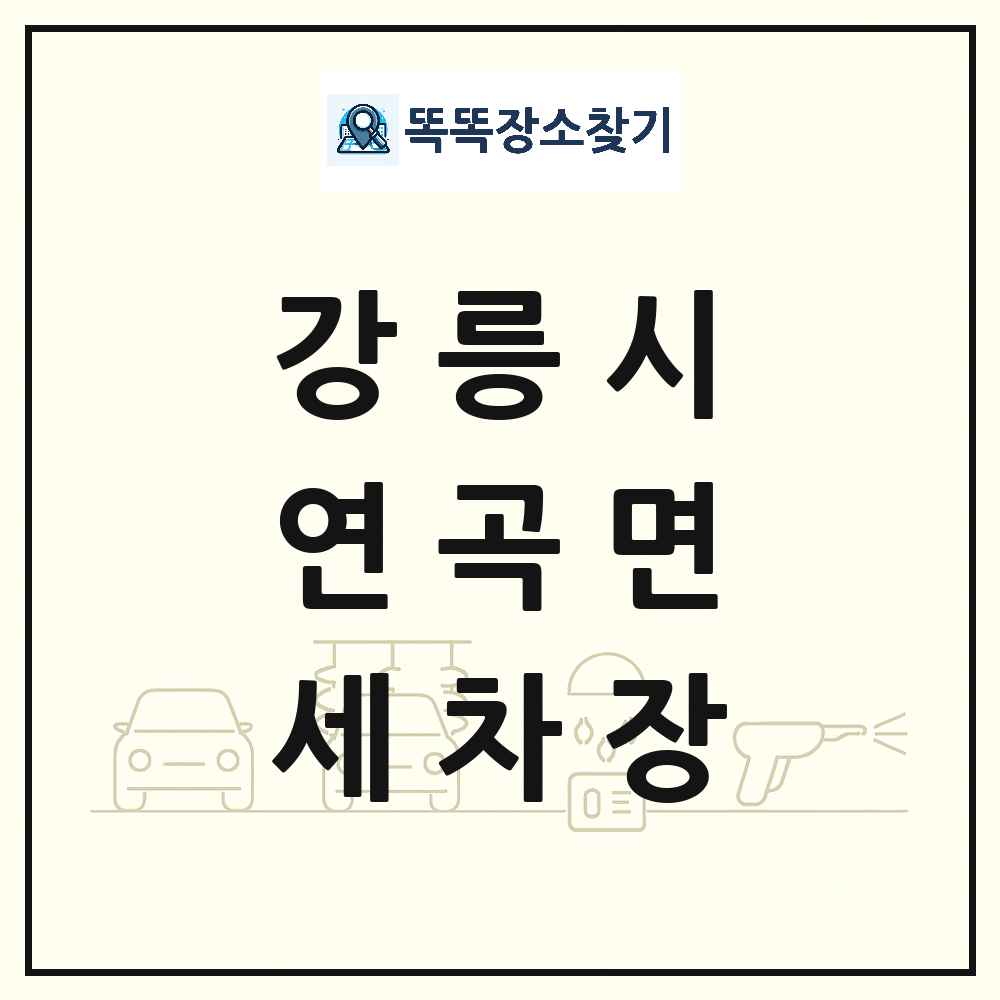 강원특별자치도 강릉시 연곡면 세차장 목록 및 상세정보 썸네일