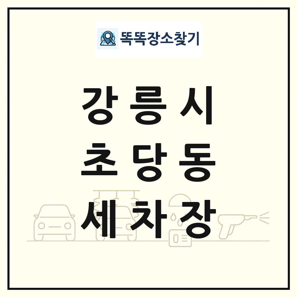 강원특별자치도 강릉시 초당동 세차장 목록 및 상세정보 썸네일