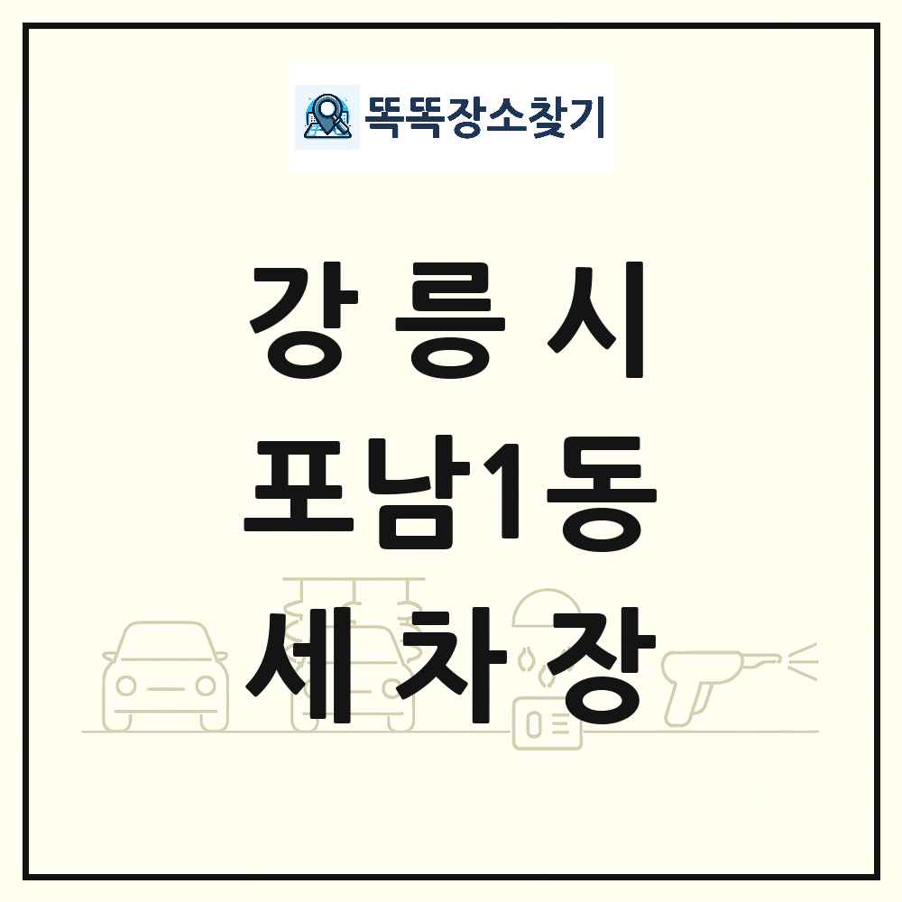 강원특별자치도 강릉시 포남1동 세차장 목록 및 상세정보 썸네일