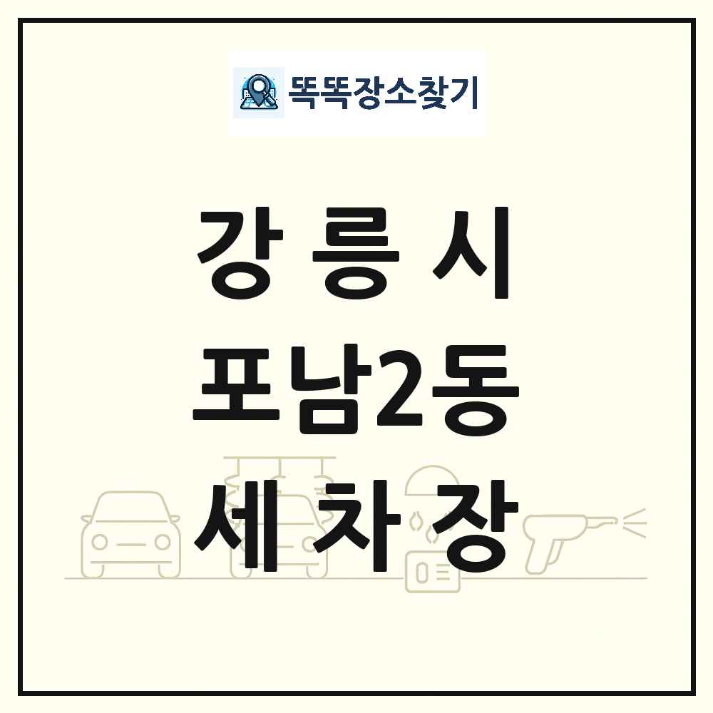 강원특별자치도 강릉시 포남2동 세차장 목록 및 상세정보 썸네일