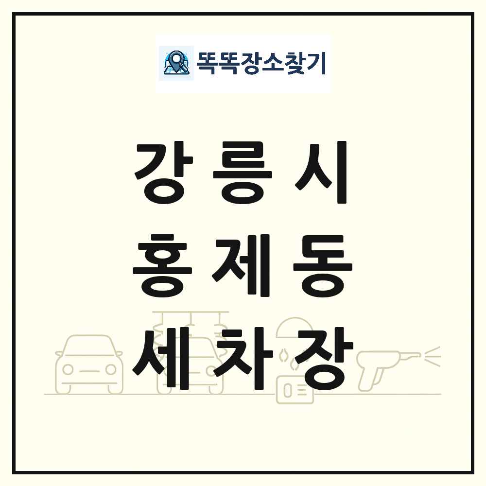강원특별자치도 강릉시 홍제동 세차장 목록 및 상세정보 썸네일