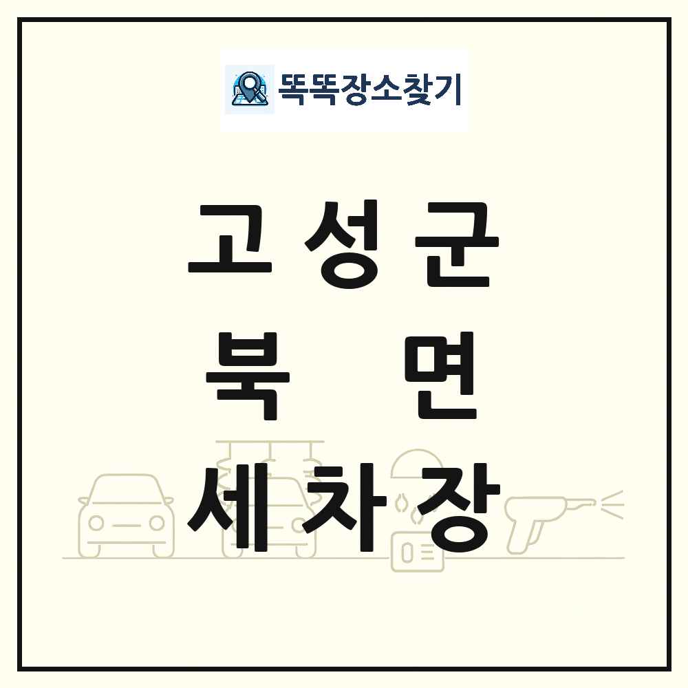 강원특별자치도 고성군 북면 세차장 목록 및 상세정보 썸네일