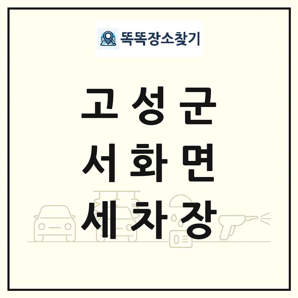 강원특별자치도 고성군 서화면 세차장 목록 및 상세정보 썸네일