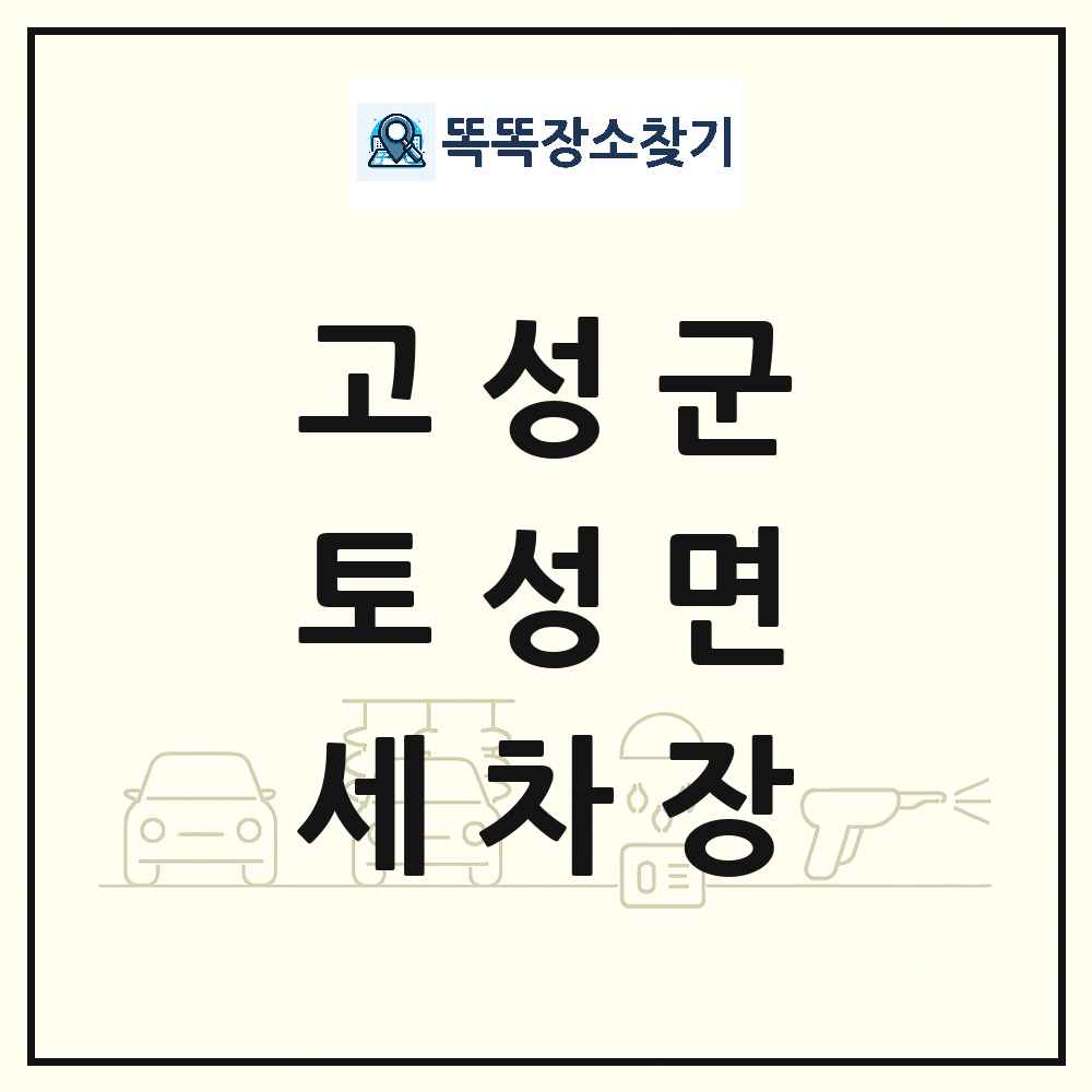 강원특별자치도 고성군 토성면 세차장 목록 및 상세정보 썸네일