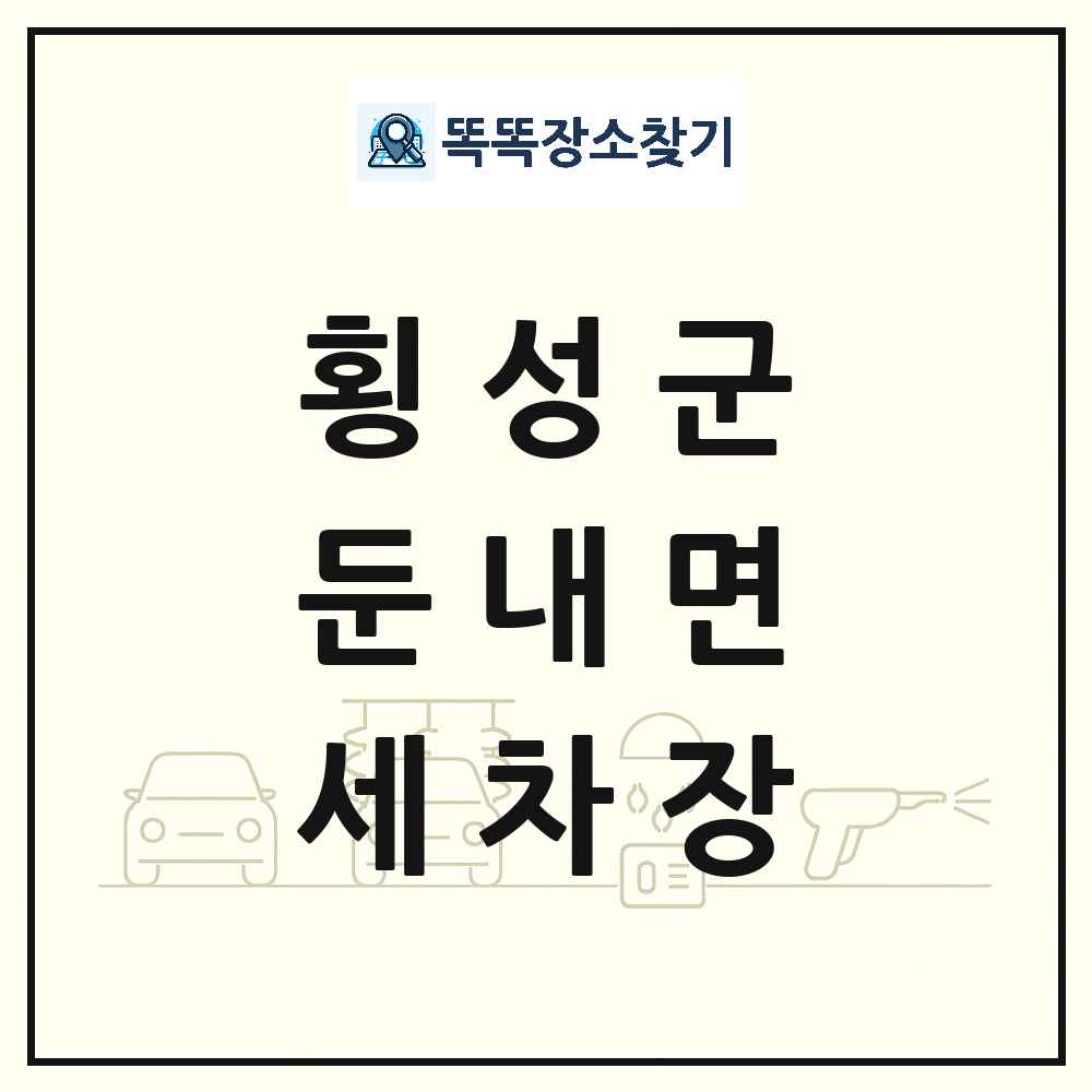 강원특별자치도 횡성군 둔내면 세차장 목록 및 상세정보 썸네일