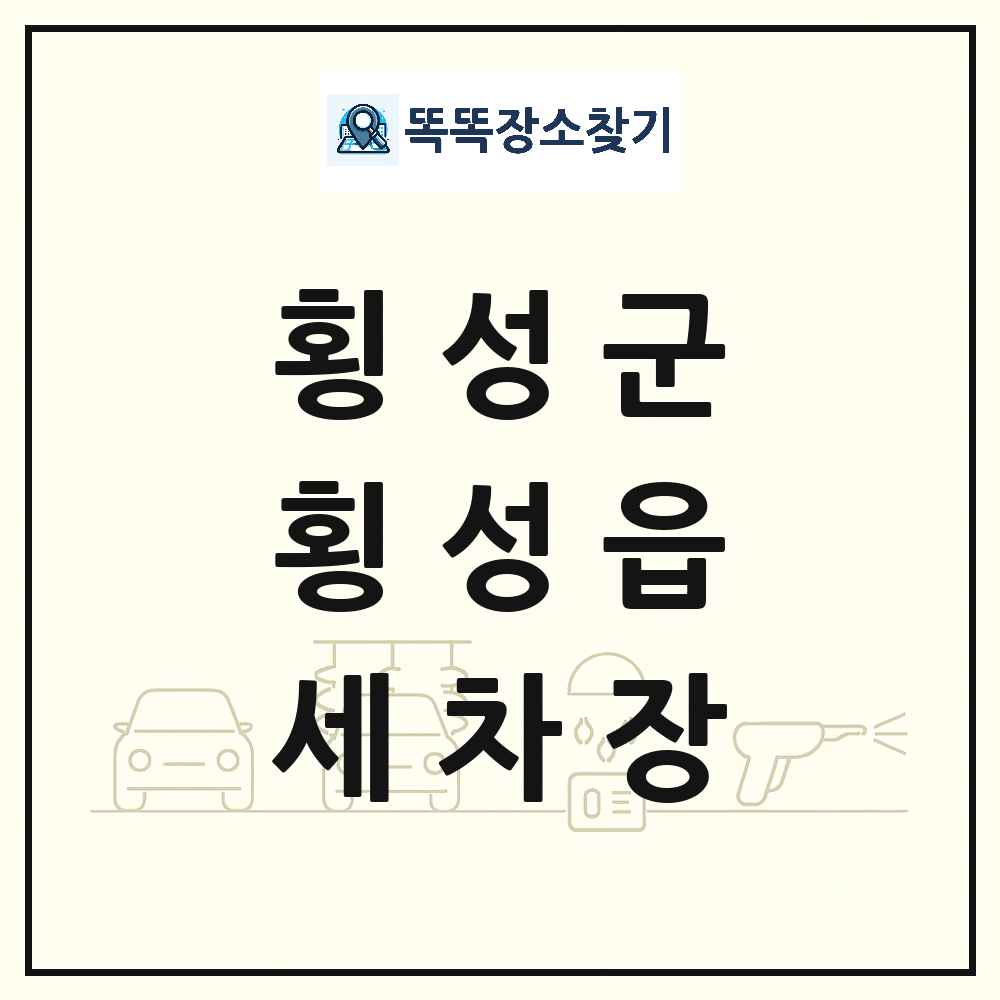 강원특별자치도 횡성군 횡성읍 세차장 목록 및 상세정보 썸네일