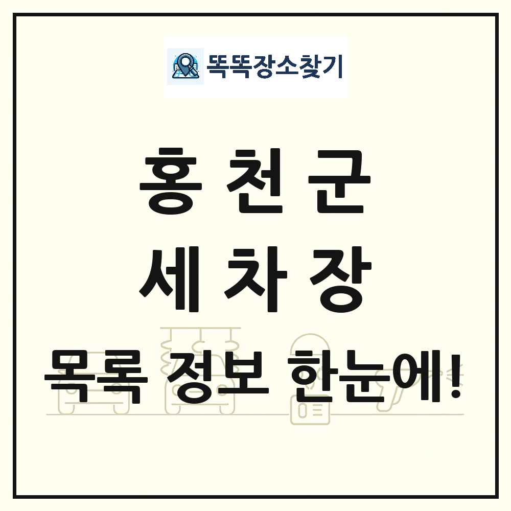 강원특별자치도 홍천군 세차장 목록 및 상세정보 썸네일