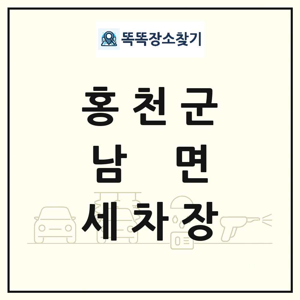 강원특별자치도 홍천군 남면 세차장 목록 및 상세정보 썸네일