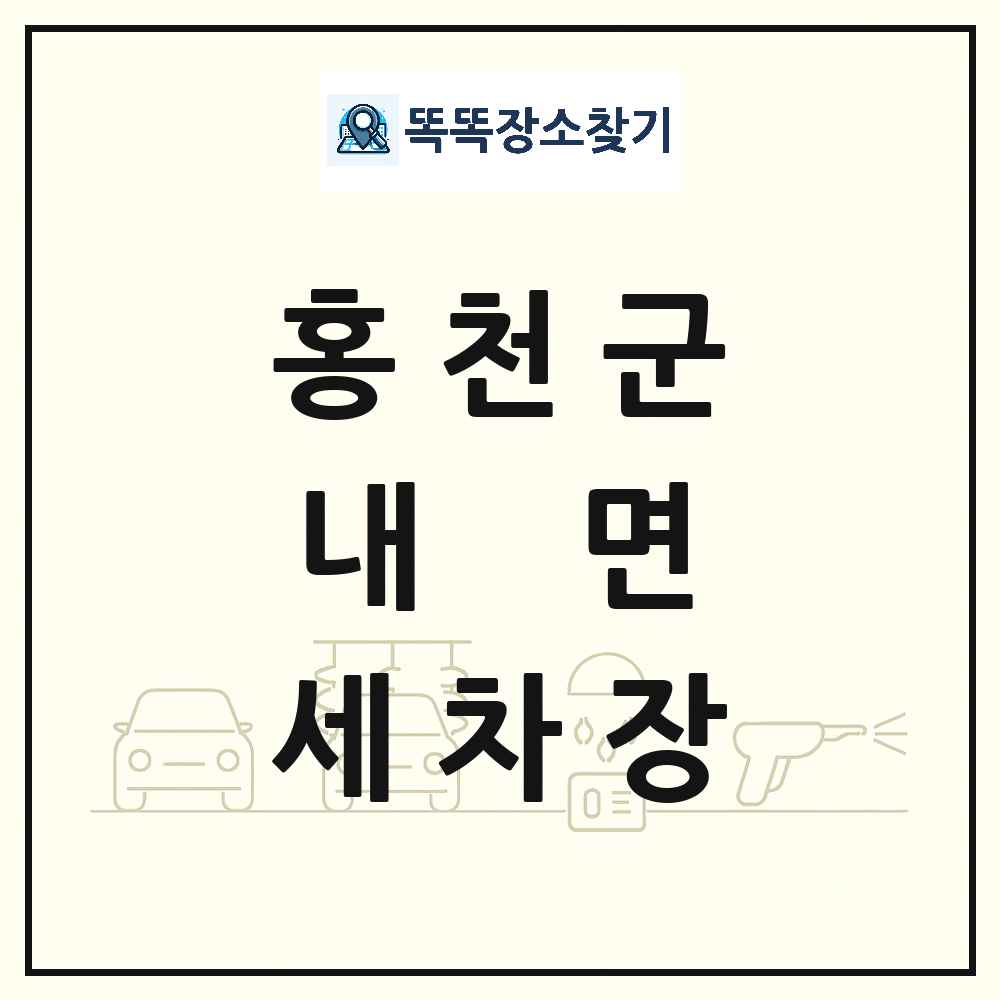 강원특별자치도 홍천군 내면 세차장 목록 및 상세정보 썸네일