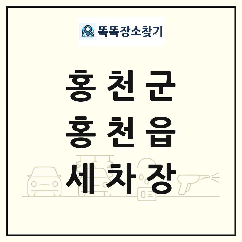 강원특별자치도 홍천군 홍천읍 세차장 목록 및 상세정보 썸네일