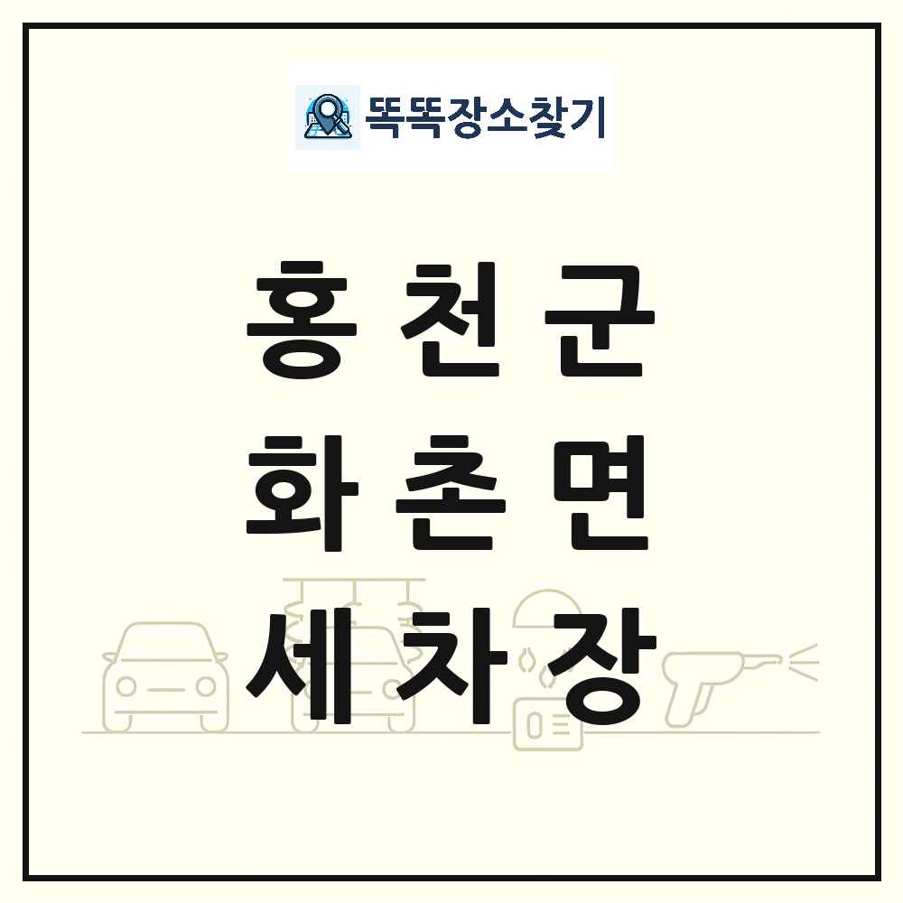 강원특별자치도 홍천군 화촌면 세차장 목록 및 상세정보 썸네일