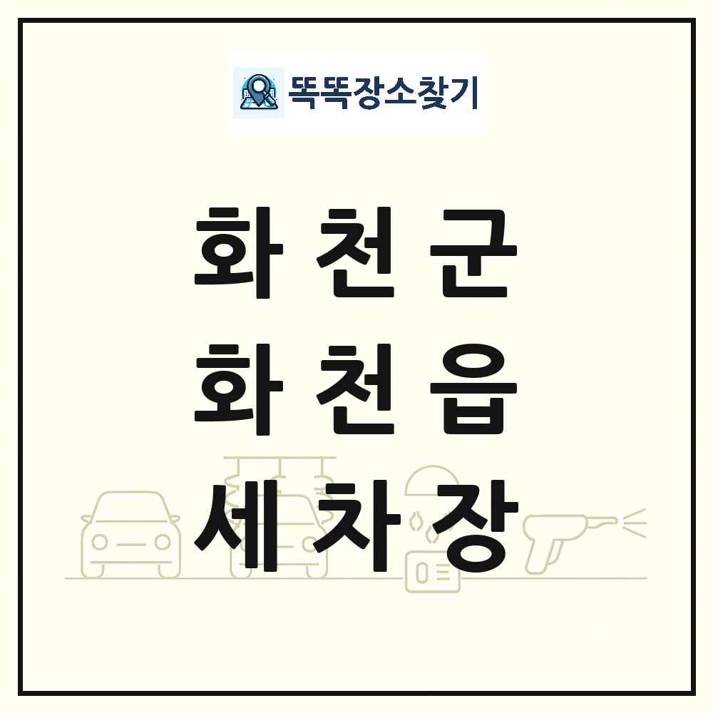 강원특별자치도 화천군 화천읍 세차장 목록 및 상세정보 썸네일