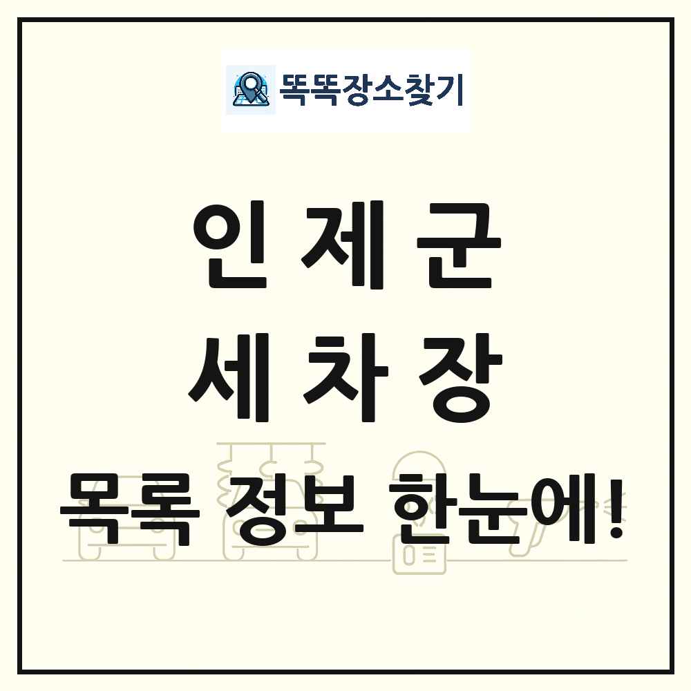 강원특별자치도 인제군 세차장 목록 및 상세정보 썸네일