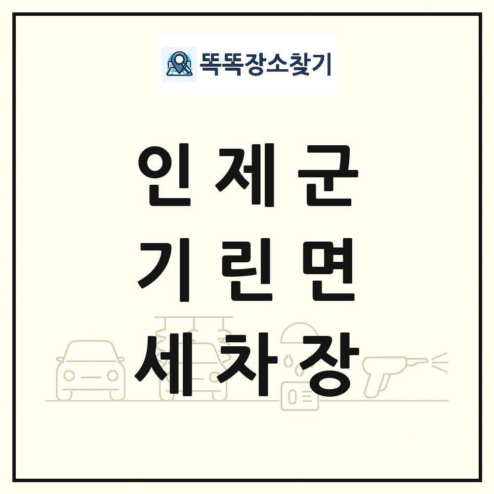 강원특별자치도 인제군 기린면 세차장 목록 및 상세정보 썸네일