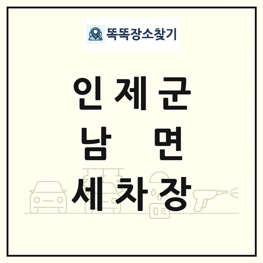 강원특별자치도 인제군 남면 세차장 목록 및 상세정보 썸네일