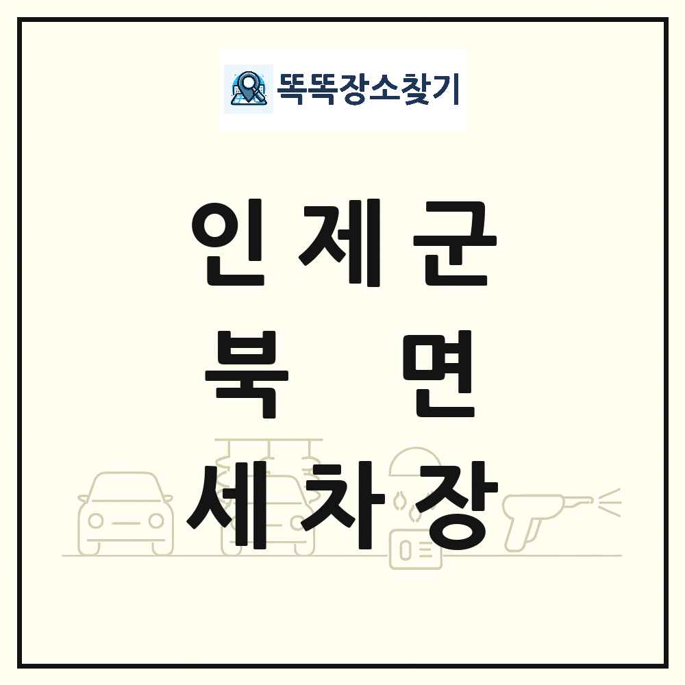 강원특별자치도 인제군 북면 세차장 목록 및 상세정보 썸네일