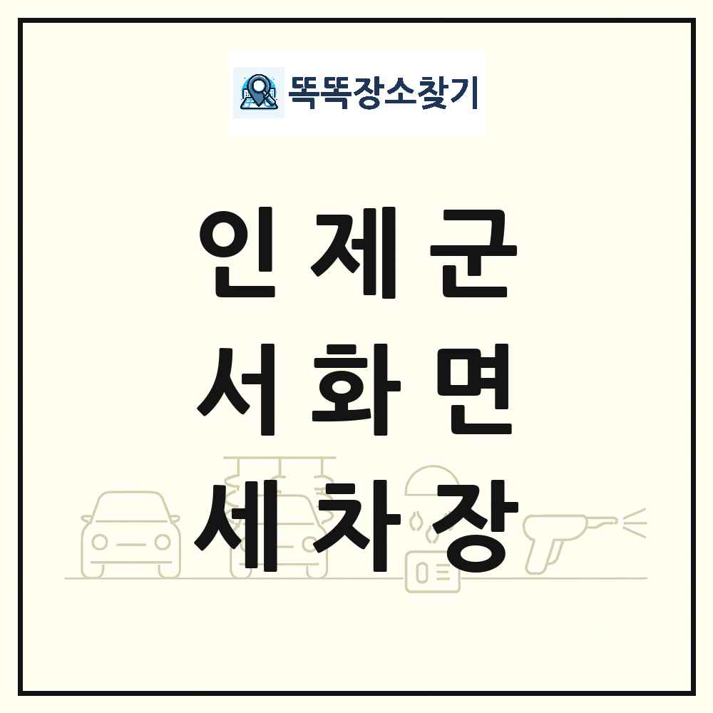 강원특별자치도 인제군 서화면 세차장 목록 및 상세정보 썸네일