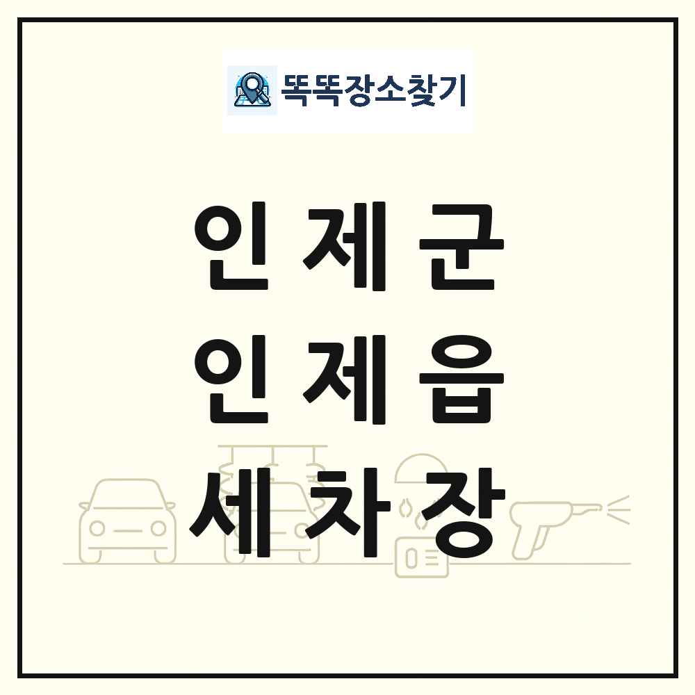 강원특별자치도 인제군 인제읍 세차장 목록 및 상세정보 썸네일