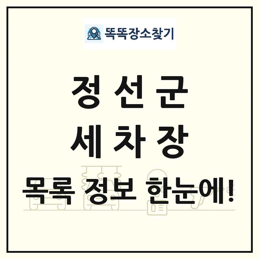 강원특별자치도 정선군 세차장 목록 및 상세정보 썸네일