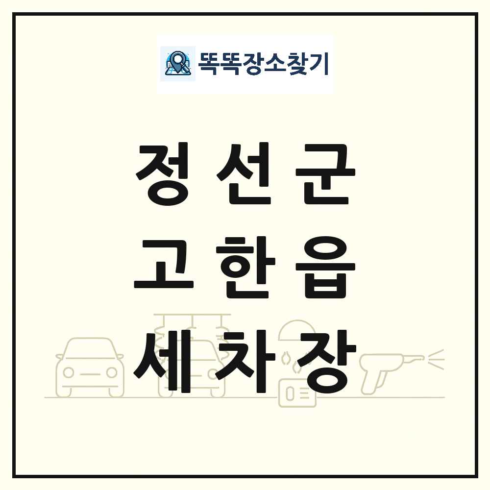 강원특별자치도 정선군 고한읍 세차장 목록 및 상세정보 썸네일