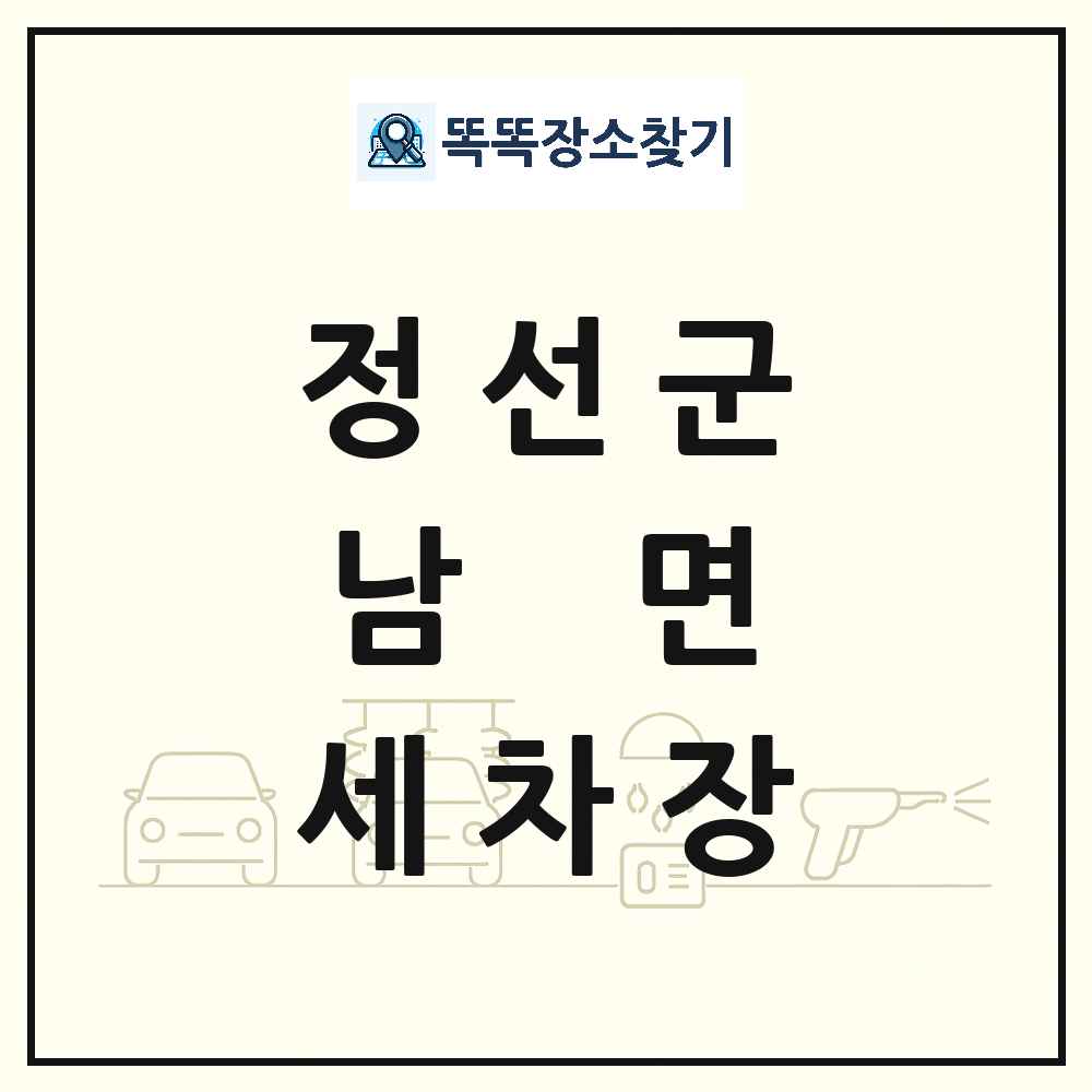 강원특별자치도 정선군 남면 세차장 목록 및 상세정보 썸네일