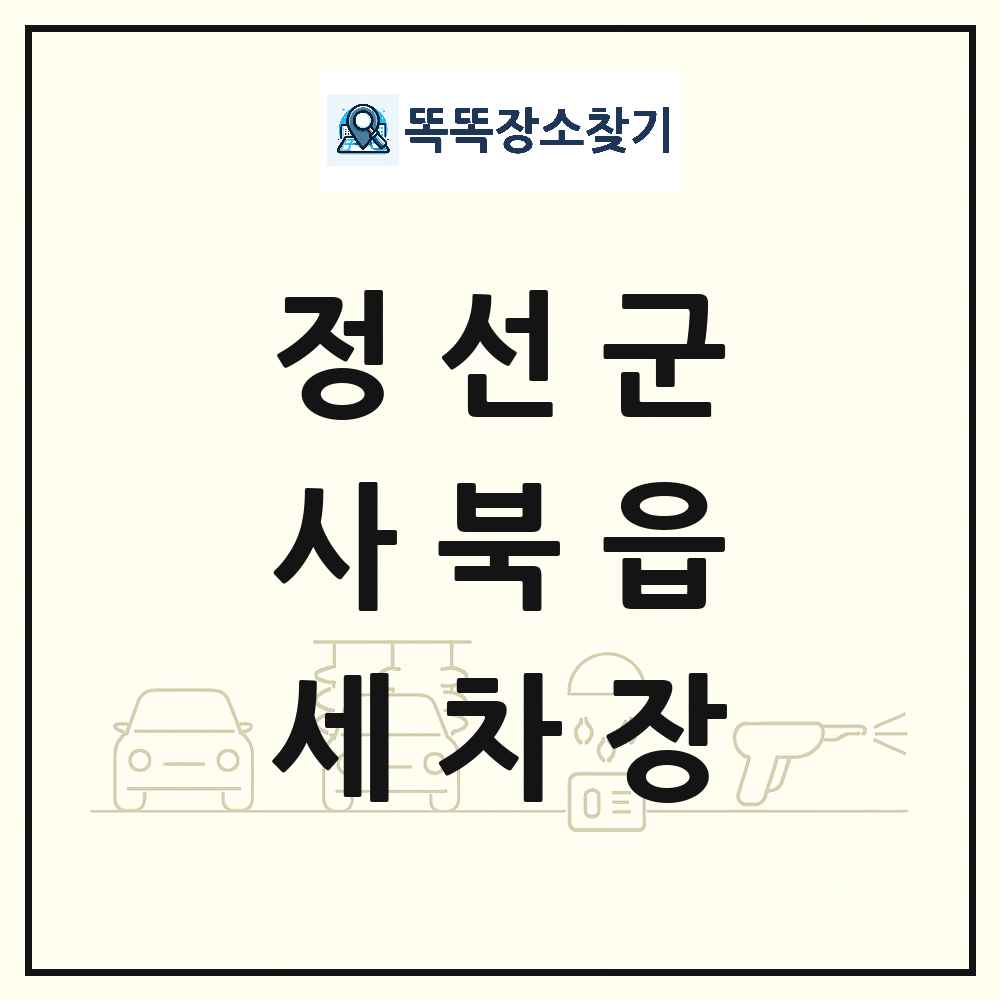 강원특별자치도 정선군 사북읍 세차장 목록 및 상세정보 썸네일