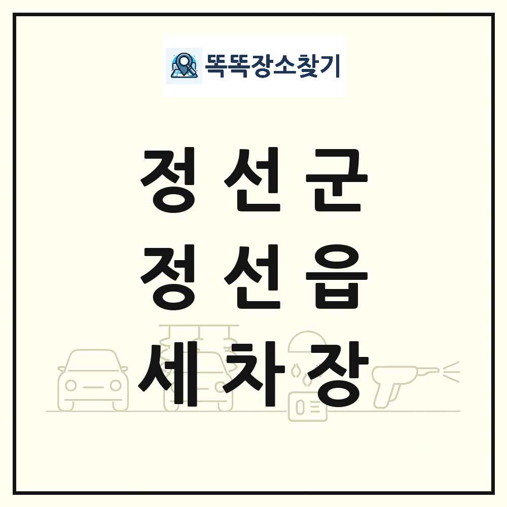 강원특별자치도 정선군 정선읍 세차장 목록 및 상세정보 썸네일